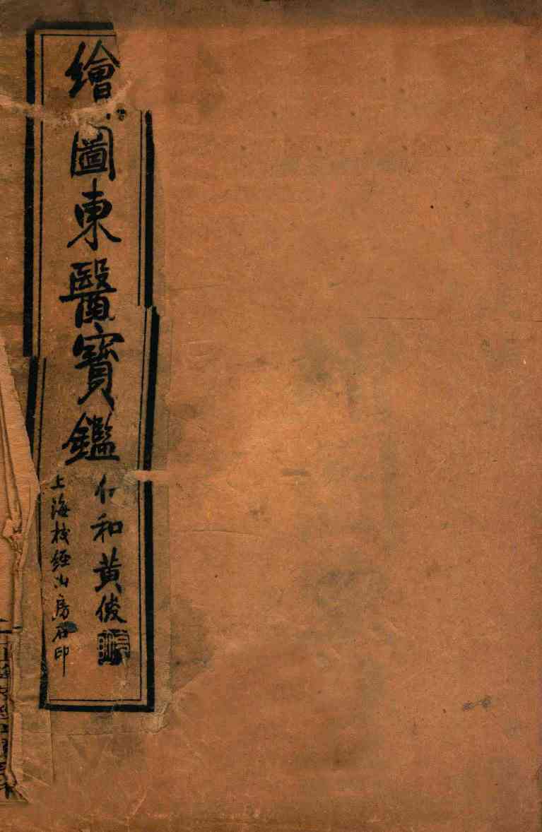 订正东医宝鉴  目录上下